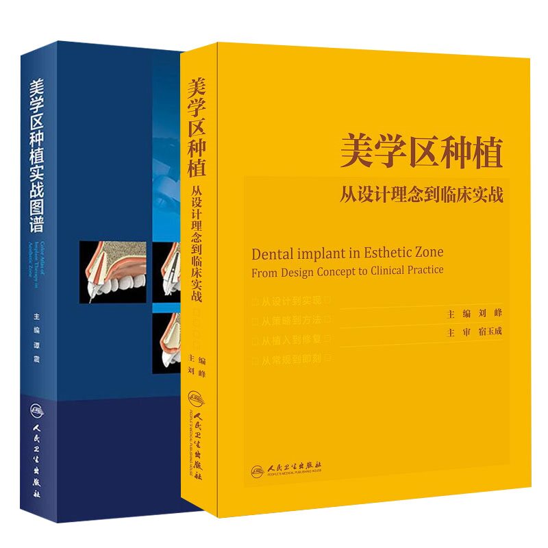 美学区种植实战图谱+美学区种植 从设计理念到临床实战 两本套装 人民卫生出版社 种植位点的拔牙期处理 口腔科学医学书籍