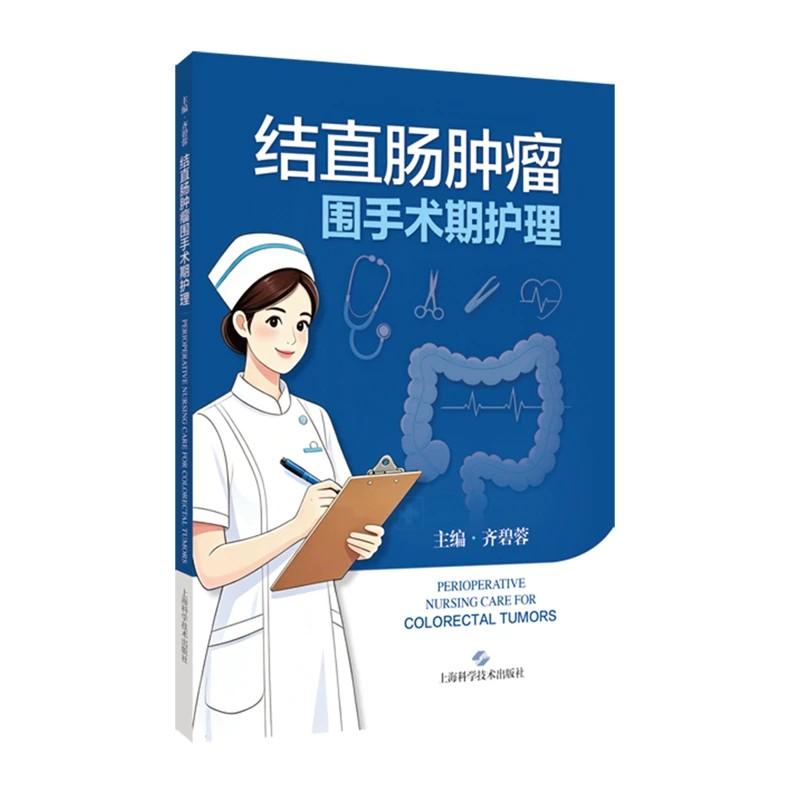 结直肠肿瘤围手术期护理 齐碧蓉主编 9787547877036 上海科学技术出版社 结直肠肿瘤围手术期全流程护理术前准备术中配合
