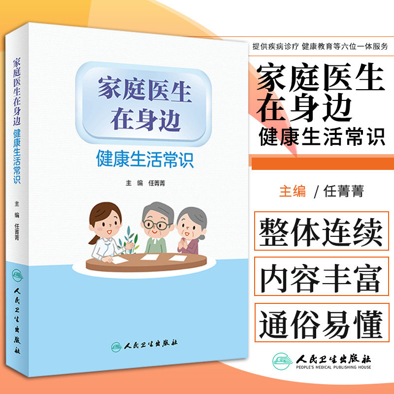 家庭医生在身边 健康生活常识 任菁菁 主编 为居民提供疾病诊疗服务 提供健康教育等六位一体服务 人民卫生出版社 9787117313223