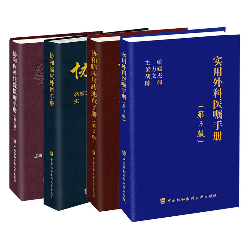 实用外科医嘱手册协和临床