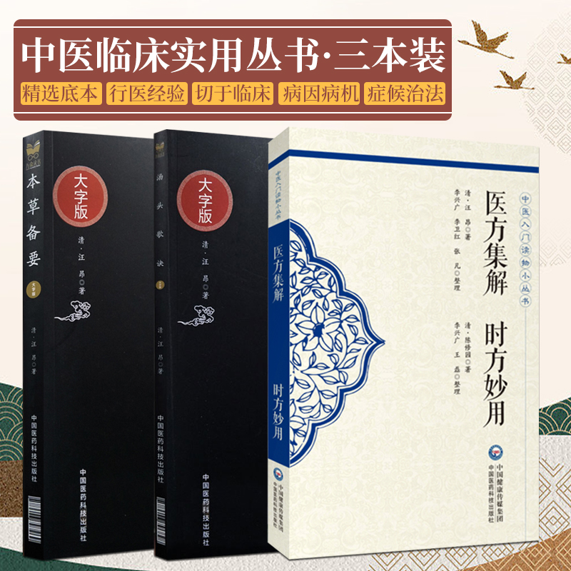 本草备要 中医临床实用经典丛书大字版+汤头歌诀 中医临床实用经典丛书大字版+医方集解时方妙用 三本套装 中医入门读物小丛书