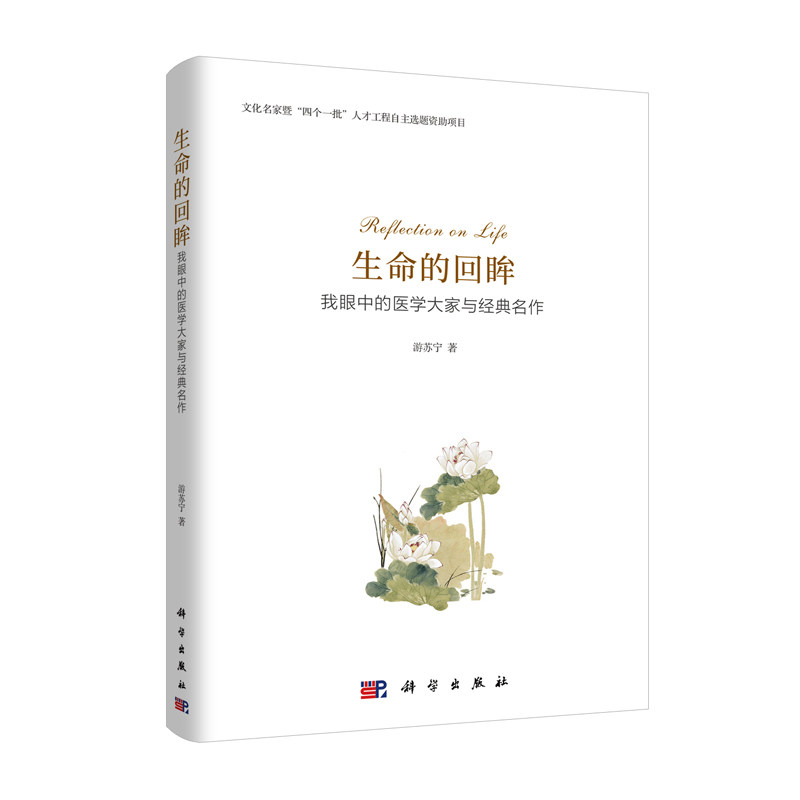 生命的回眸 我眼中的医学大家与经典名作 文化名家暨 四个一批 人才工程自主选题资助项目 游苏宁 著 2018年09月出版 科学出版社