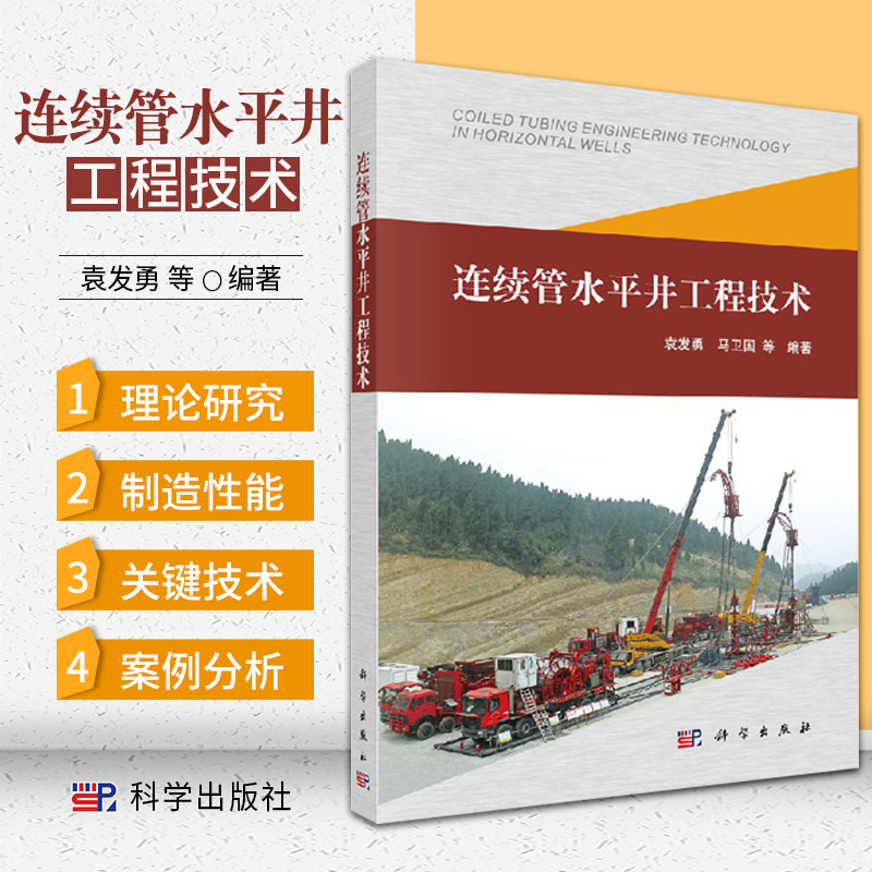 连续管水平井工程技术 袁发勇 等著 科学出版社 9787030556974 连续管制造 基本特性 连续管设备等基础性数据 连续管疲劳与寿命