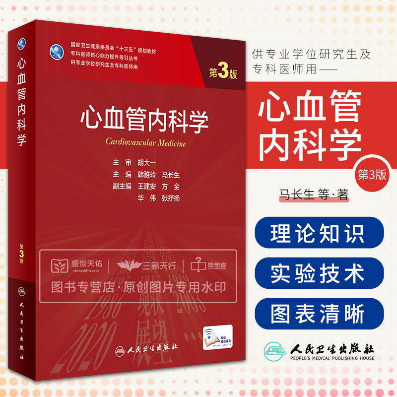 心血管内科学第3三版回顾心血管内科学发展的转折点时间剖析学科当前的困惑展望学科未来发展韩雅玲马长生人民卫生出版社-封面