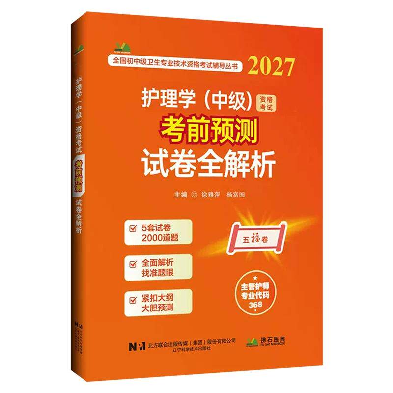 2027护理学中级资格考试考前预测试卷全解析 徐雅萍 杨富国 辽宁科学技术出版社9787559143822