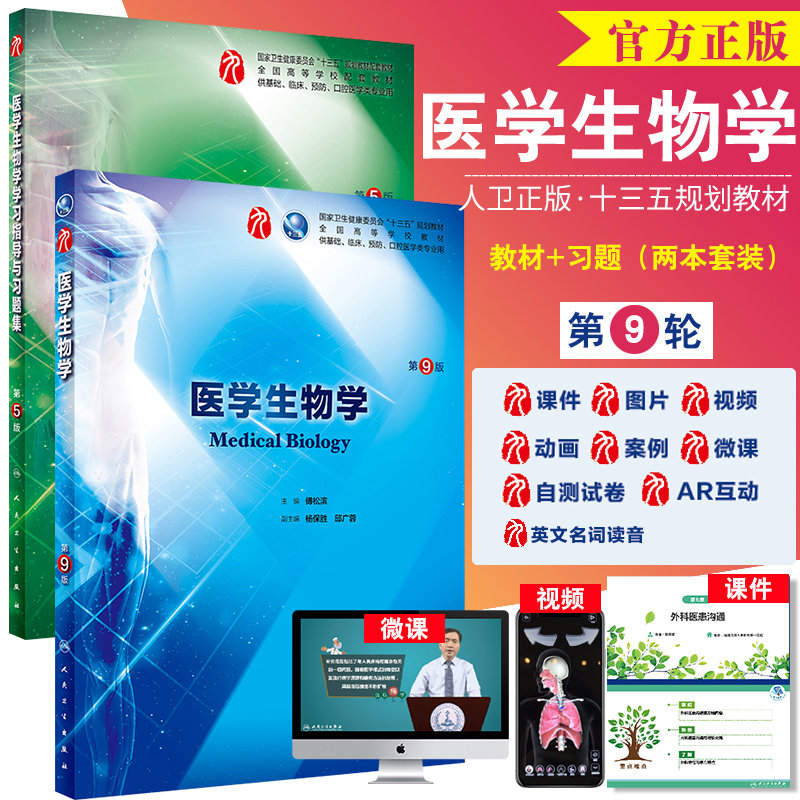 医学生物学学习指导与习题集 第5版+医学生物学 第9版 供基础 临床预防口腔医学类等专业用 2018年8月出版 人民卫生出版社