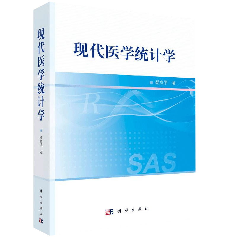 现代医学统计学 R与SAS软件基础知识 在R软件环境中输入和输出数据 R语言简介 SAS软件概述 胡良平著 9787030647238 科学出版社