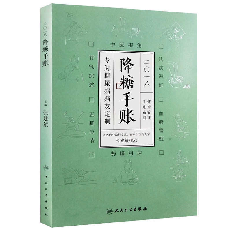 S正版 2018降糖手账 张建斌 9787117254823 人民卫生出版社