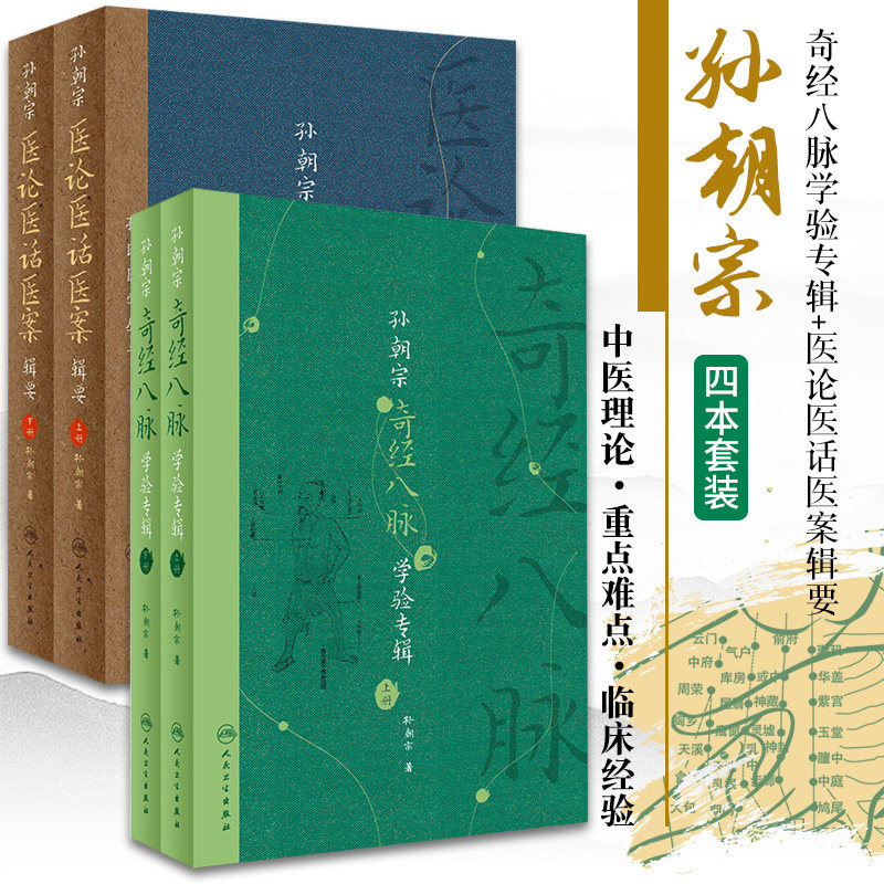 孙朝宗奇经八脉学验专辑 全2册 +孙朝宗医论医话医案辑要 全2册 套装两本 人民卫生出版社 专病辨治思路和处方用药经验