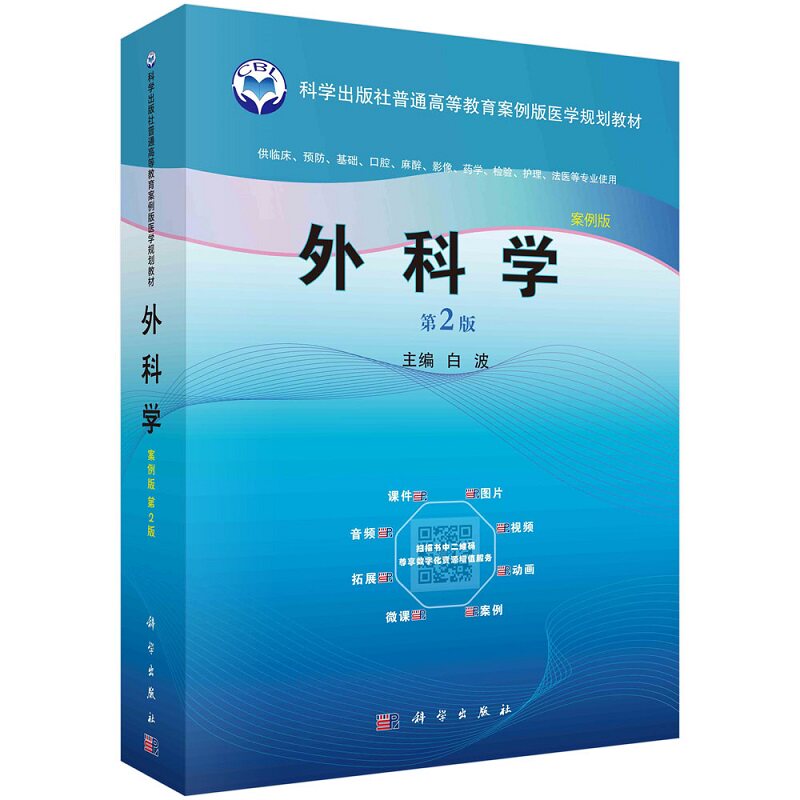 外科学案例版 第2版 白波主编 科学出版社普通高等教育案例版医学规划教材 供临床预防基础口腔麻醉影像药学检验护理等专业使用