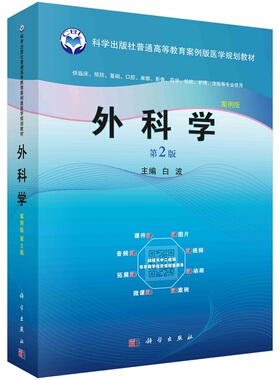 外科学案例版 第2版 白波主编 科学出版社普通高等教育案例版医学规划教材 供临床预防基础口腔麻醉影像药学检验护理等专业使用