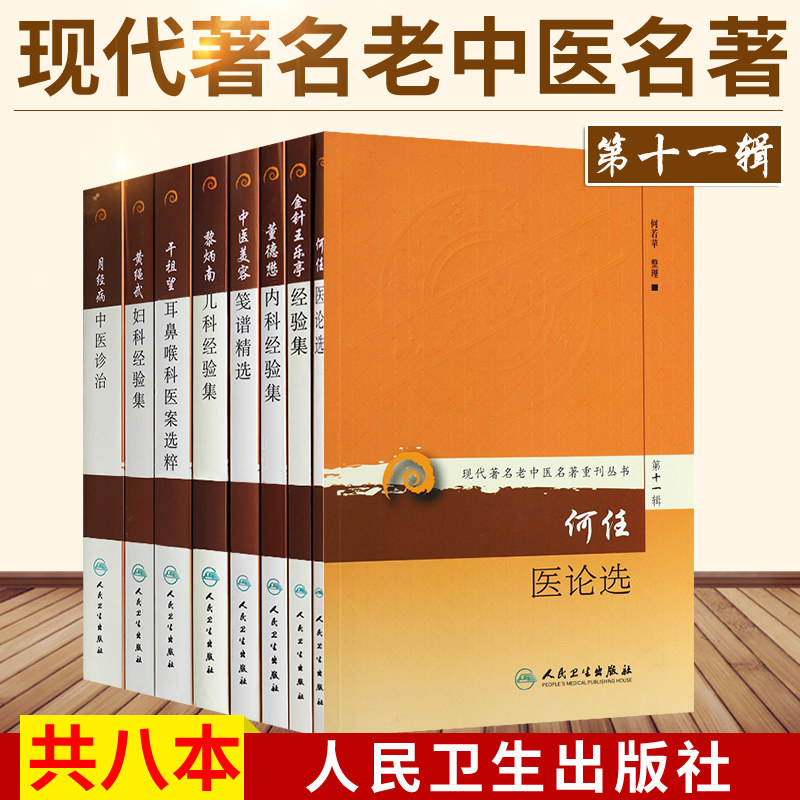 现代老中医名著重刊丛书中医美容笺谱精选+何任医论选+金针王乐亭经验集+干祖望耳鼻喉科医案选粹8本套人民卫生出版社