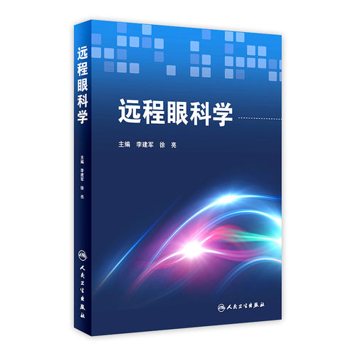 Z正版 远程眼科学 李建军 徐亮 主编 西医 9787117222556 人民卫生出版社