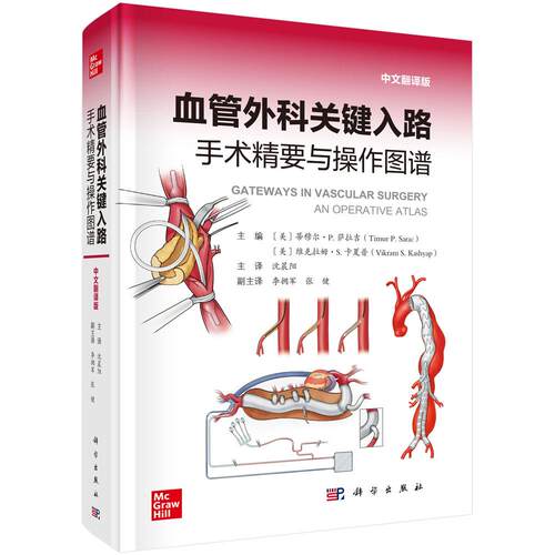 血管外科关键入路：手术精要与操作图谱（中文翻译版） （美）蒂穆尔·P.萨拉吉（Timur P.Sarac） （美）维克拉姆·S.卡夏普（Vik