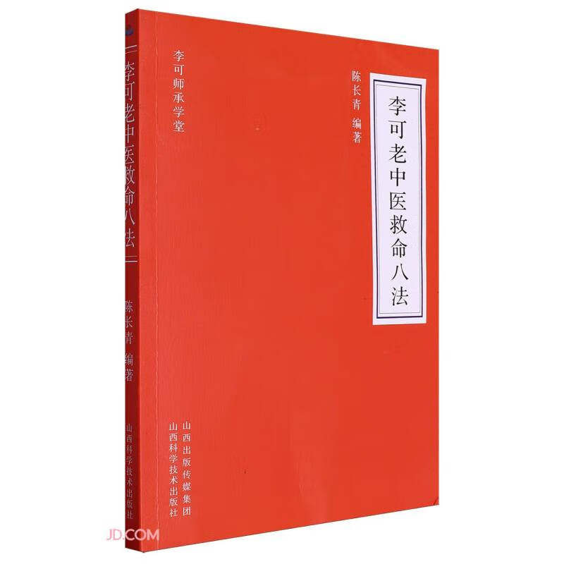 李可老中医救命八法 陈长青编 通过十多年的教学二十多年的临床实践对李老的学术思想进行了深入研究和总结 山西科学技术出版社