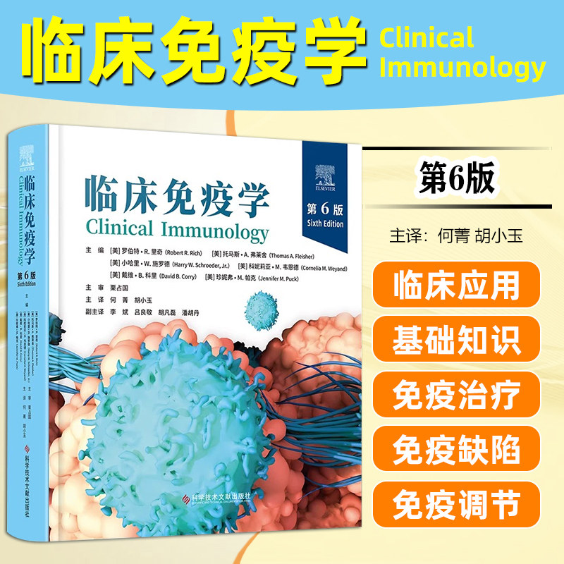 临床免疫学第6六版 罗伯特·R.里奇等主编 科学技术文献出版社 免疫反应原理 宿主与环境相互作用的基础 过敏性疾病 糖皮质激素