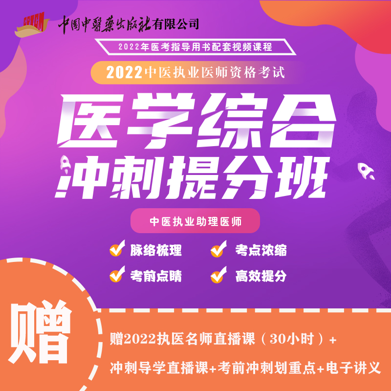 2022中医执业助理医师医学综合冲刺提分班 脉络梳理考点浓缩考前点睛高效提分 中医执业医师资格考试 2022执医备考导学课 60小时 书籍/杂志/报纸 执业医师 原图主图