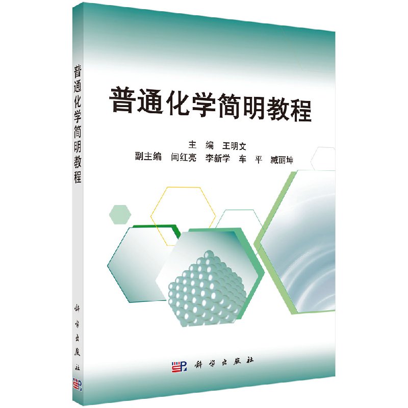 普通化学简明教程明文编