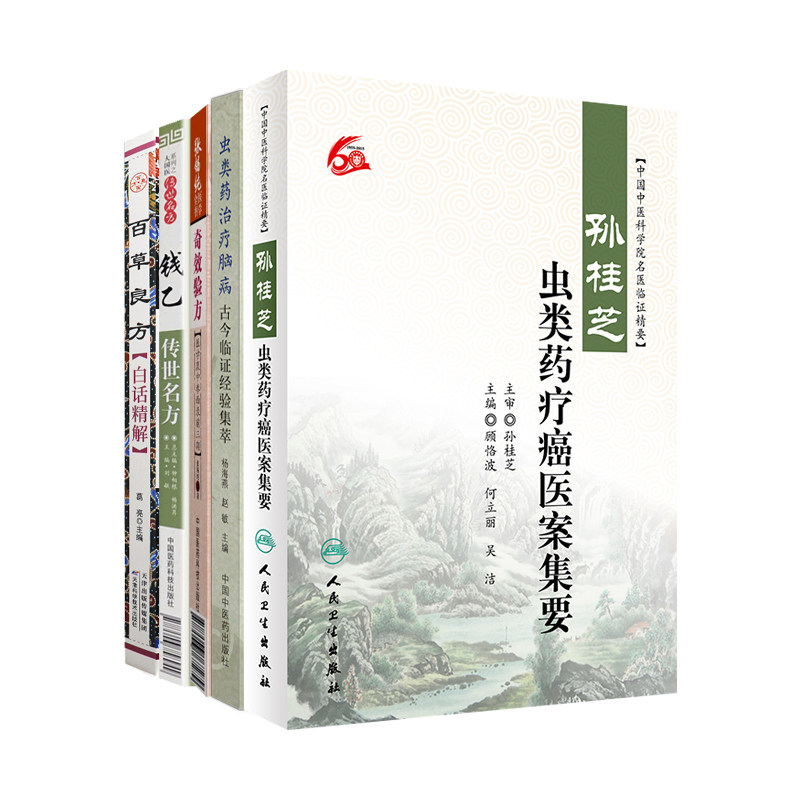 张锡纯医学全书奇效验方+百草良方白话精解+虫类药治疗脑病古今临证经验集萃+钱乙传世名方+孙桂芝虫类药疗癌医案集要 5本套装