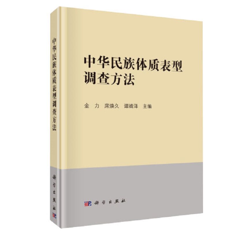 中华民族体质表型调查方法 科学出版社 多项体质人类学表型特征调查的方法标准和技术规范 现场选点和质量控制 遗传资源标本采集