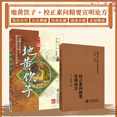 全2册 校正素问精要宣明论方 随身听中医传世经典系列+地黄饮子 中国医药科技 适合广大中医 中药专业临床及科研人员阅读参考