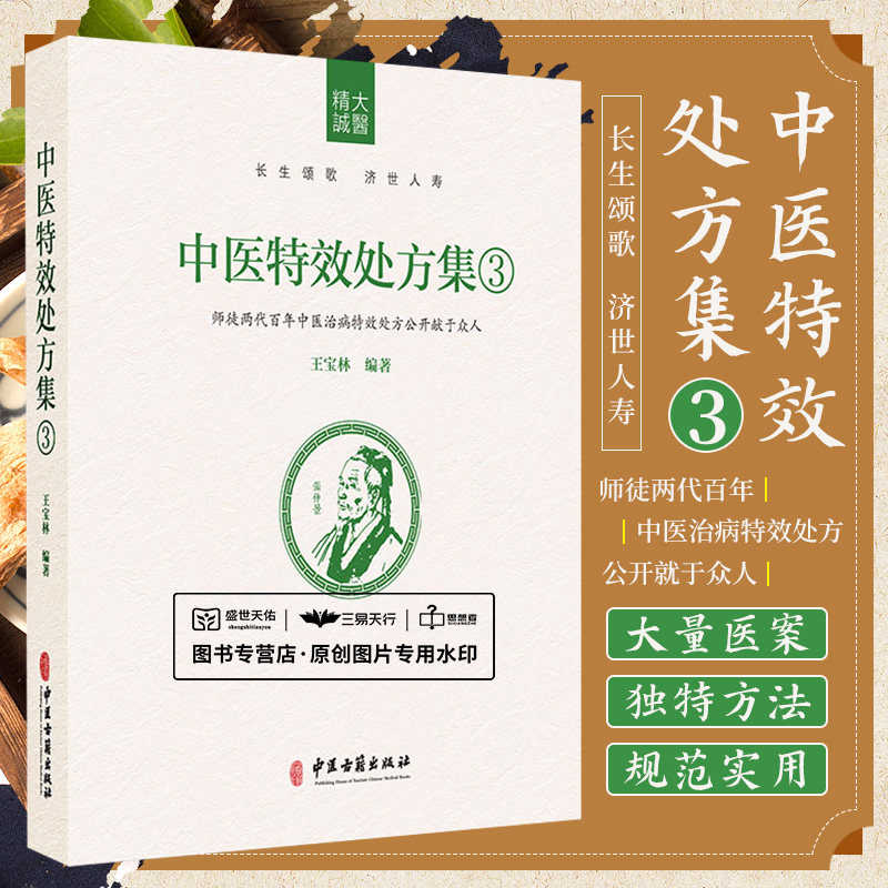 中医特效处方集3 中医古籍出版社 王宝林 师徒两代百年中医治病 处方公开献于众人 解毒杀虫止痒类药 拔毒化腐生肌类药