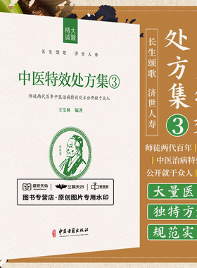 中医特效处方集3 中医古籍出版社 王宝林  师徒两代百年中医治病 处方公开献于众人 解毒杀虫止痒类药 拔毒化腐生肌类药