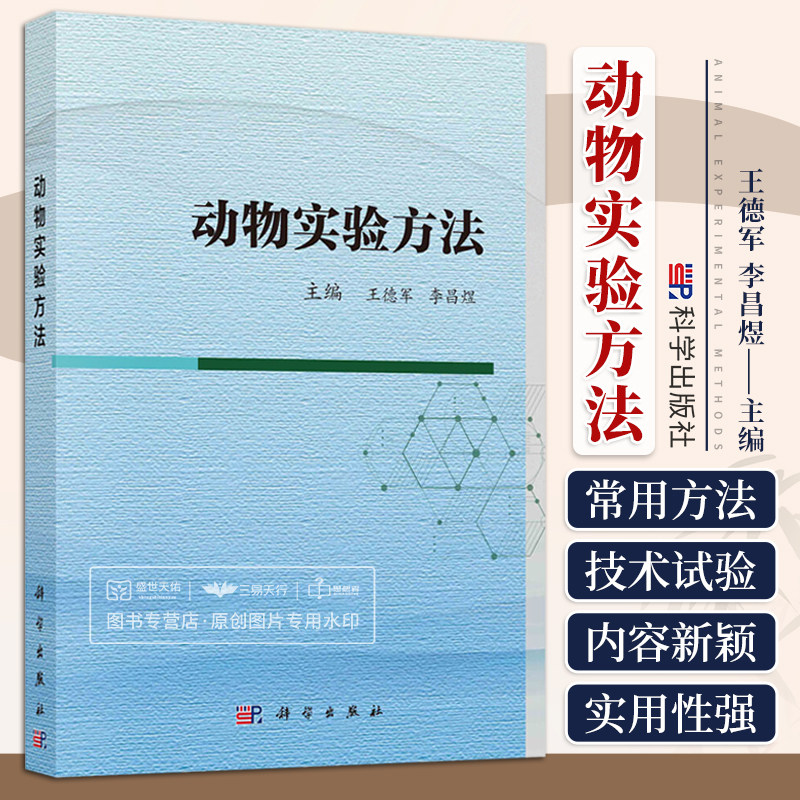 动物实验方法王德军李昌煜