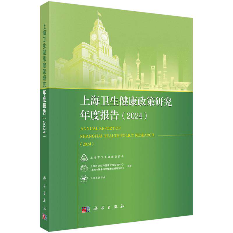 上海卫生健康政策研究年度报告2024 上海市卫生和健康发展研究中心 科学出版社 9787030811981
