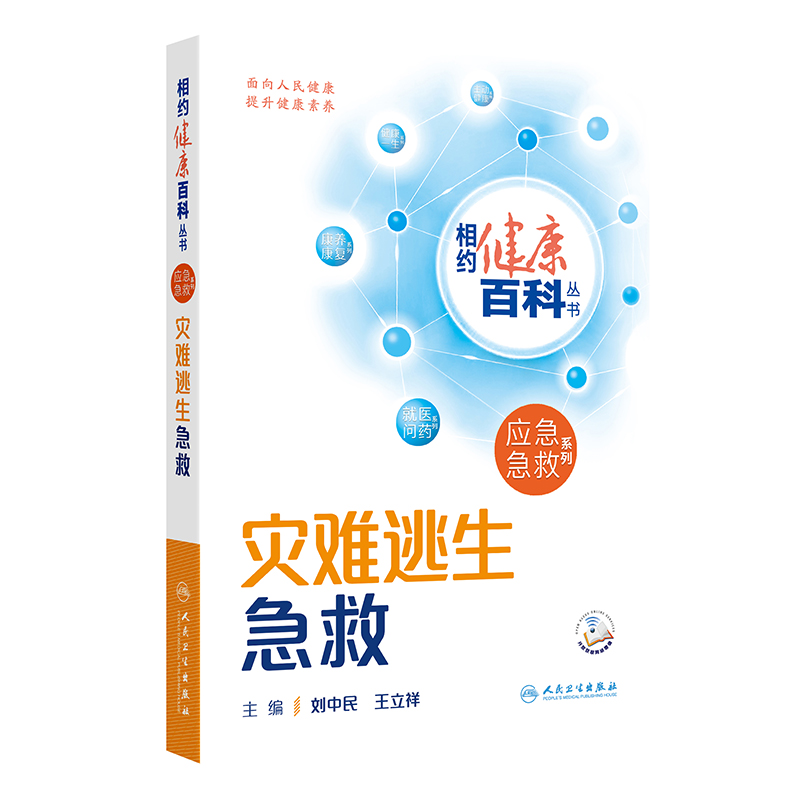 相约健康百科丛书 灾难逃生急救 应急急救系列 刘中民 王立祥 人民卫生出版社 灾难逃生急救常识 介绍灾难的基本特征 应对灾难的