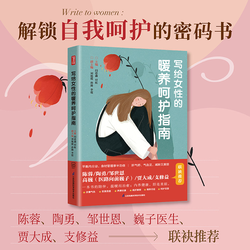 写给女性的暖养呵护指南 江苏凤凰科学技术出版社 闫忠鑫 著 平衡内分泌 身材管理事半功倍 肝气舒 气血足 减龄又美丽 改善气血