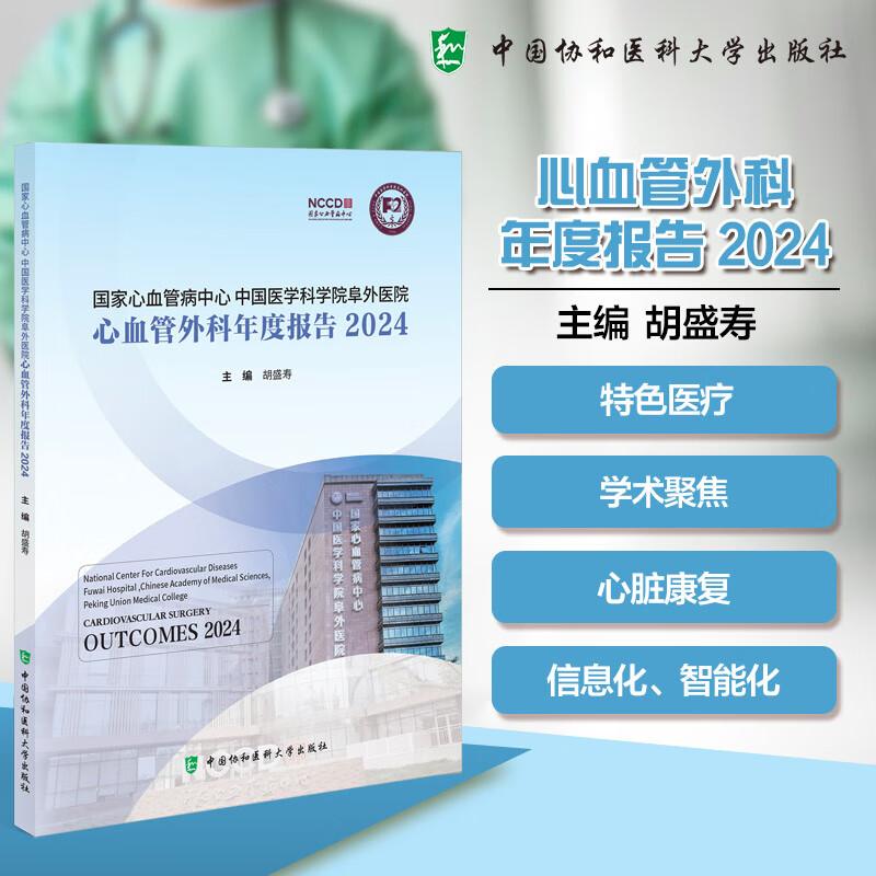 血管外科年度报告2024  心血管病中心中国医学科学院阜外医院 胡盛寿 主编  医疗 9787567927179 中国协和医科大学出版社