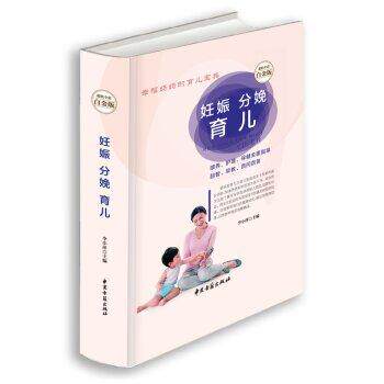 妊娠分娩育儿 超值全彩白金版 李小萍主编 中医古籍出版社 幸福妈妈的育儿宝典 喂养 护理 保健 指导起智 早教 百问百答