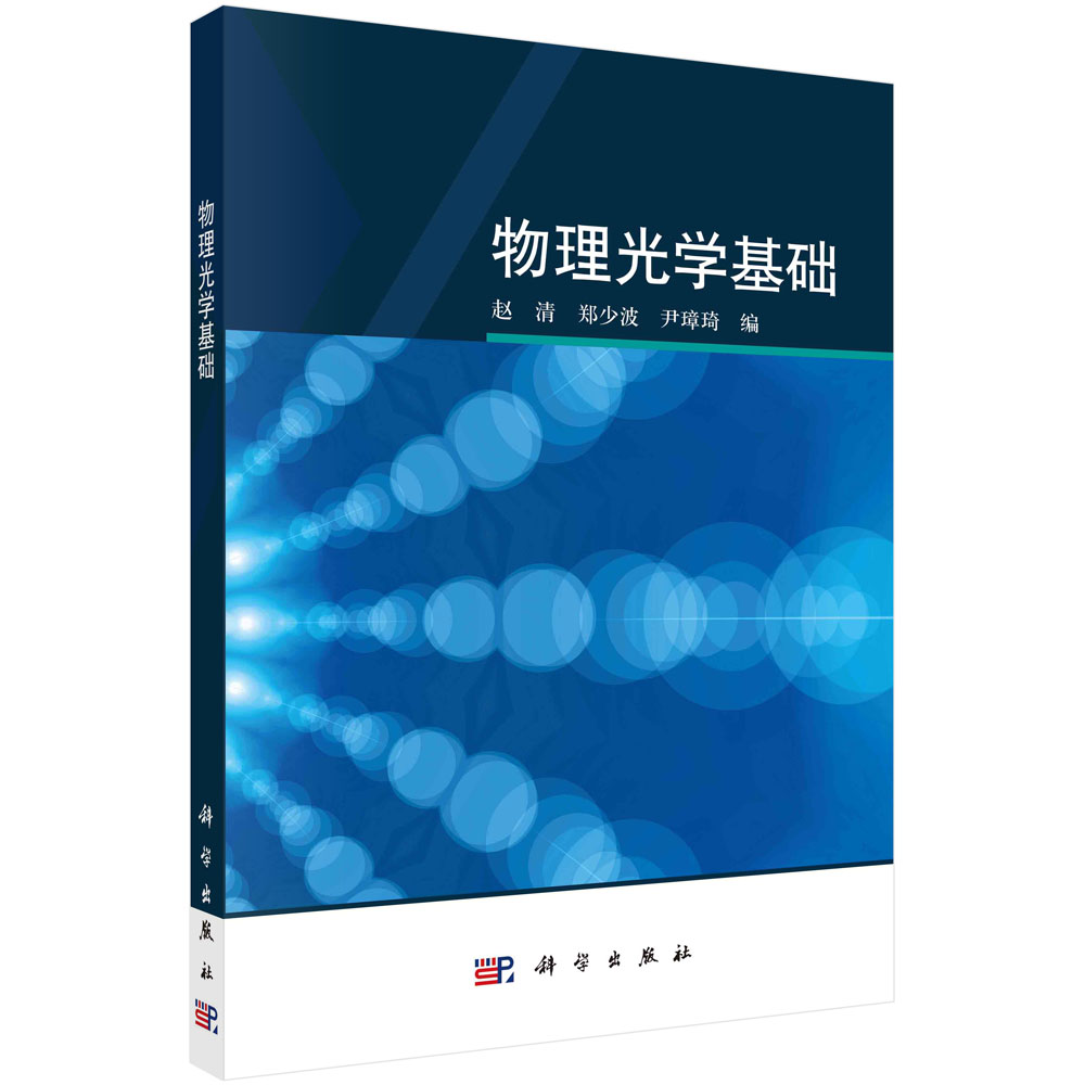 物理光学基础/赵清 郑少波 尹璋琦