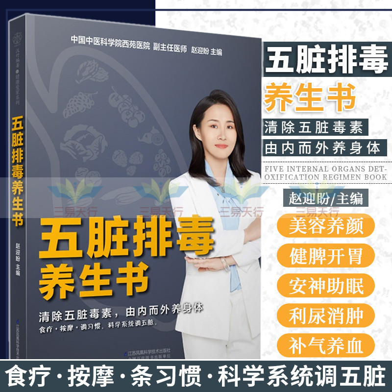 五脏排毒养生书 汉竹健康爱家系列 赵迎盼 主编 江苏凤凰科学技术出版社 9787571317539 清除五脏毒素 由内而外养身体 养生书籍