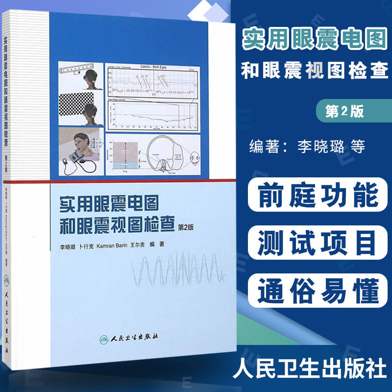 正版 实用眼震电图和眼震视图检查 第2版 李晓璐 其他临床医学 眼科学医学书籍图书