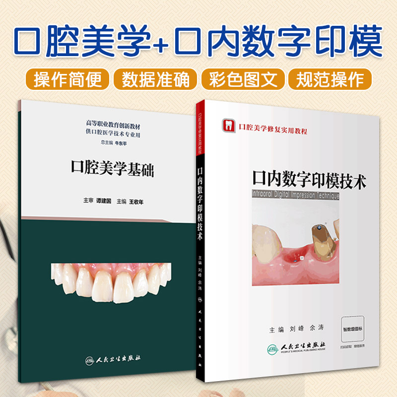 口腔美学基础创新教材+口内数字印模技术 2本套装 人民卫生出版社 高等职业教育创新教材 供口腔医学技术专业用 牙体牙列形态