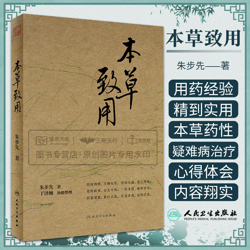 本草致用 本书反映了朱教授在本草药性方面的新发现以及在疑难病治疗方面的用药经验 老药新用古义今用 朱步先著 人民卫生出版社