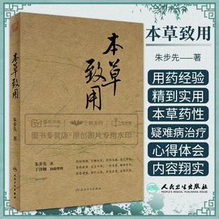 本草致用 本书反映了朱教授在本草药性方面的新发现以及在疑难病治疗方面的用药经验 老药新用古义今用 朱步先著 人民卫生出版社