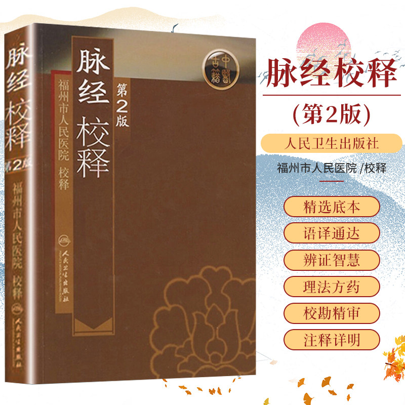 正版脉经校释(第2版)书籍中医养生正版属于什么档次？