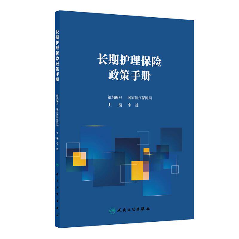 长期护理保险政策手册  医疗保障局 9787117378482 人民卫生出版社 长期护理保险制度设计原则 筹资体系 失能评估 服务覆盖