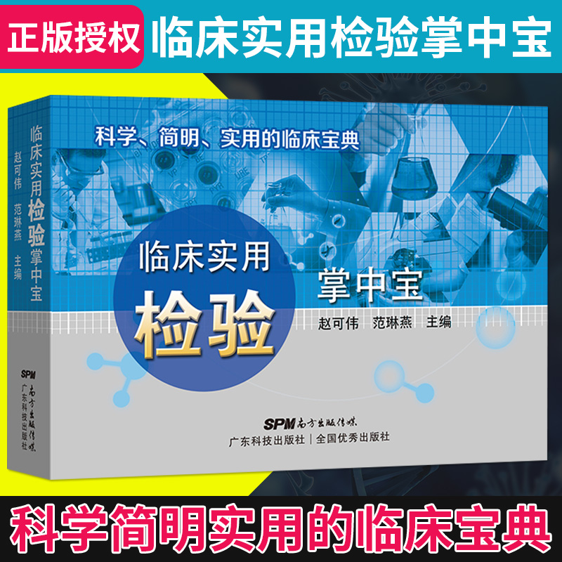 临床实用检验掌中宝科学简明实用的临床宝典临床医学参考用书医学书籍赵可伟范琳燕编著 9787535971586广东技术出版社