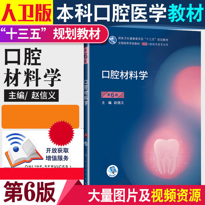 口腔材料学第6六版 八轮基础知识本科十三五规划教材内科书籍供专业修复正畸种植图谱牙体牙髓病颌面外牙周病牙合医学人卫新版全套