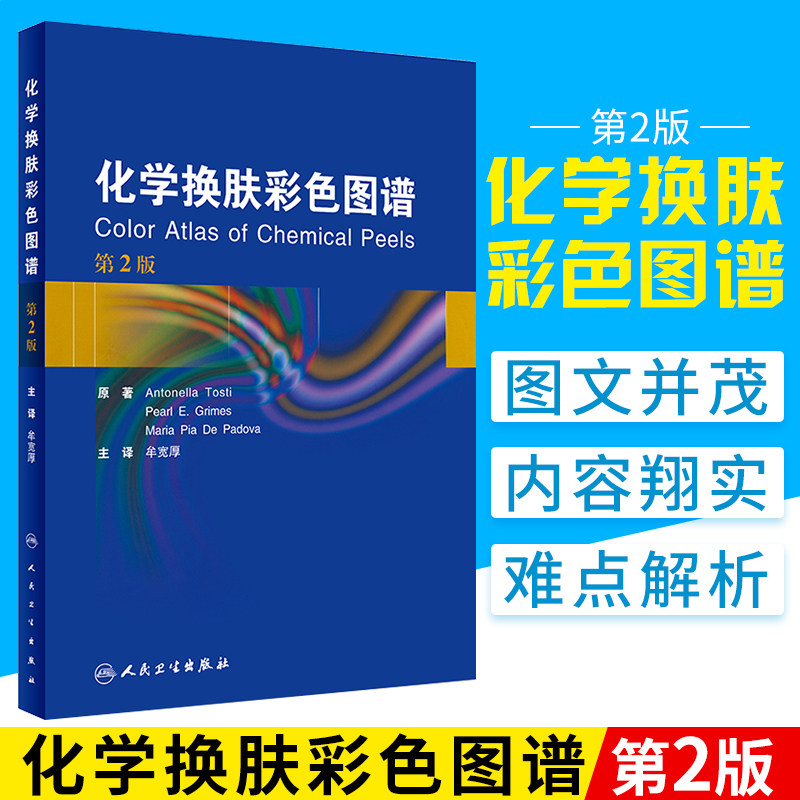 化学换肤彩色图谱 牟宽厚 主译 9787117268325 皮肤性病学 2018年6月参考书 人民卫生出版社
