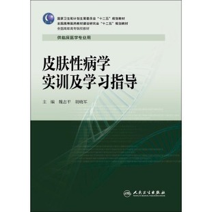 皮肤学实训及学习指导供临床医学专业用 正版 大中专教材教辅 胡晓军书 高职高专教材 魏志平