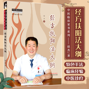 经方扶阳法大纲 赵杰 中国中医药出版社 中医师承学堂 中医临床家书系 中医书籍 八纲探微 经方 太阳病 阳明病 少阳病 太阴病