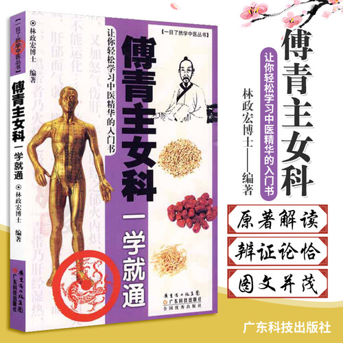 正版 傅青主女科一学通 医学 妇产科学 一目了然学中医丛书 妇科专著生化汤妇女产后调养常用方剂 中医基础理论入门