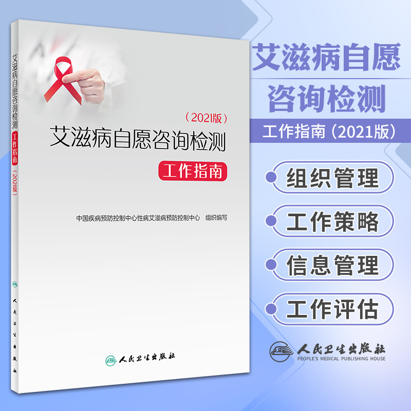 艾滋病自愿咨询检测工作指南 2021版 中国疾病预防控制中心性病艾滋病预防控制中心 人民卫生出版社 预防医学 2023年9月参考书
