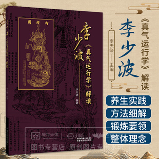 李少波《真气运行学》解读 李天晓 编著 真气运行静养防病渊薮及效应 9787524701767中国中医药出版社