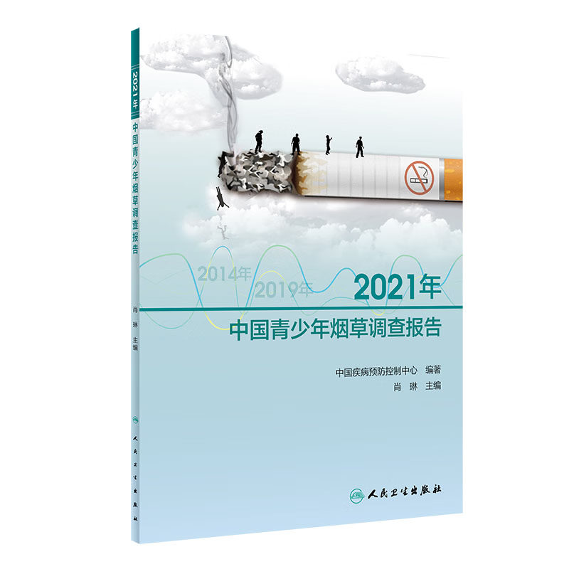 2021年中国青少年烟草调查报告 中国疾病预防控制中心著 肖琳主编 人民卫生出版社 烟草依赖与戒烟 控烟宣传和烟草广告促销